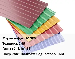 Профнастил с полимерным покрытием МП20 s=0.65 1.1х1.15 Покрытие:Полиэстер односторонний